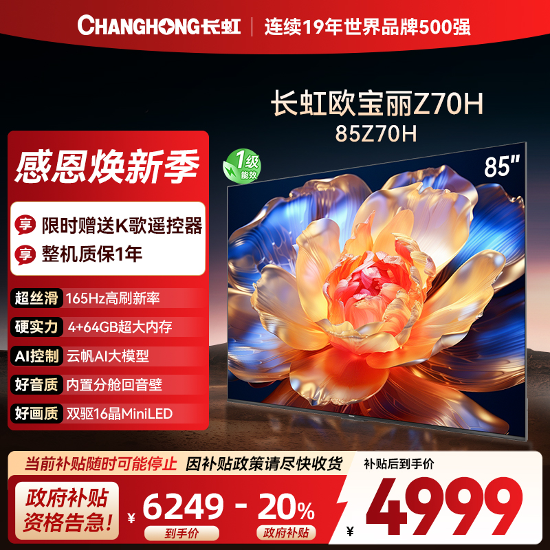 长虹电视85Z70H 云帆AI影像 双驱16晶MiniLED 内置分舱回音壁 云帆AI大模型4K超高清平板液晶电视政府补