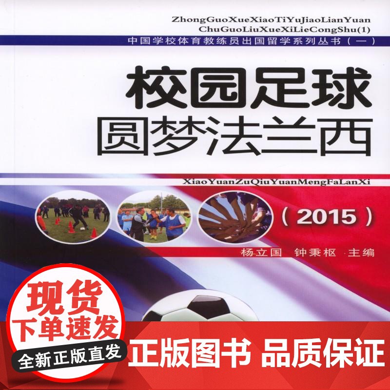 校园足球圆梦法兰西——中国学校体育教练员出国留学系列丛书(一) 杨立国、钟秉枢 人民体育出版社 正版书籍高清大图