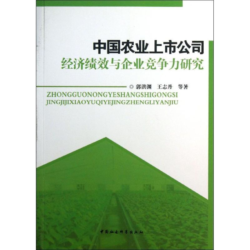 正版新书]中国农业上市公司经济绩效与企业竞争力研究郭洪渊9787高清大图