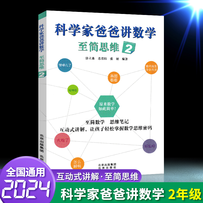 科学家爸爸讲数学 至简思维1 [正版]科学家爸爸讲数学至简思维一二三四五六年级上下册通用思维笔记互动式讲解 让孩子轻松掌高清大图