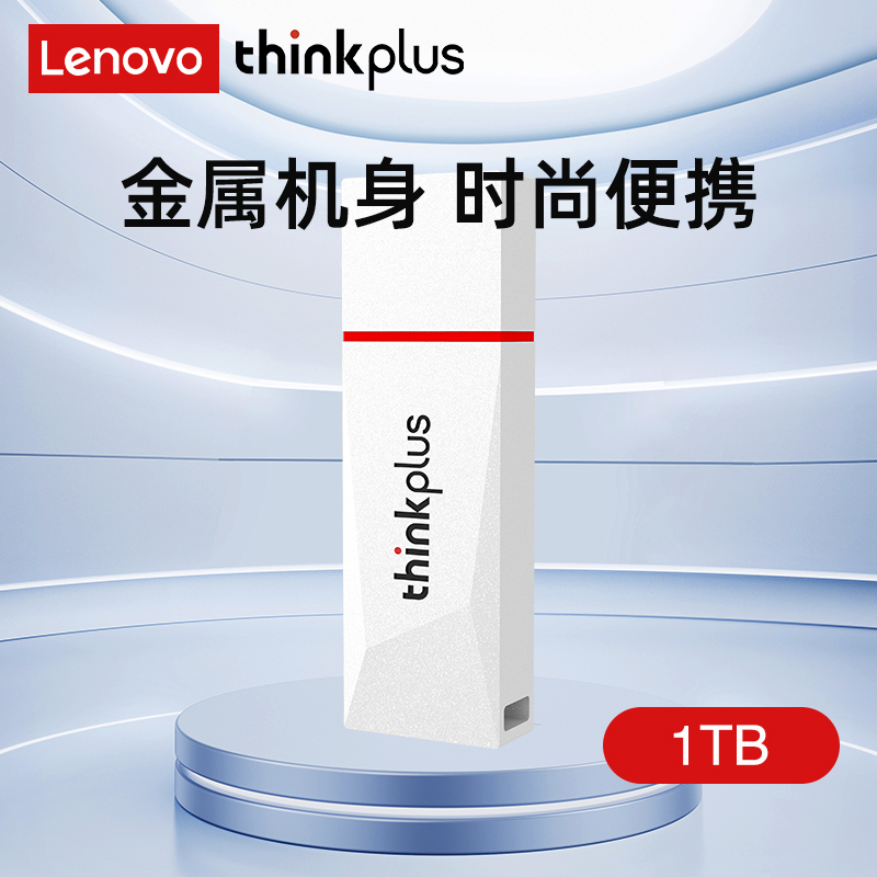 联想ThinkPlus USB3.2金属U盘 高速读写120MB/S大容量电脑U盘 TU180系列白色 1TB