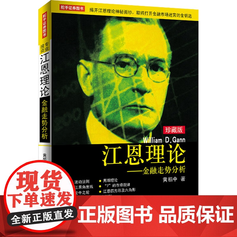 江恩理论金融走势分析珍藏版黄柏中著股票入门基础知识波动法则周期理论基本技巧精髓炒股股票交易金融投资理财书籍地震