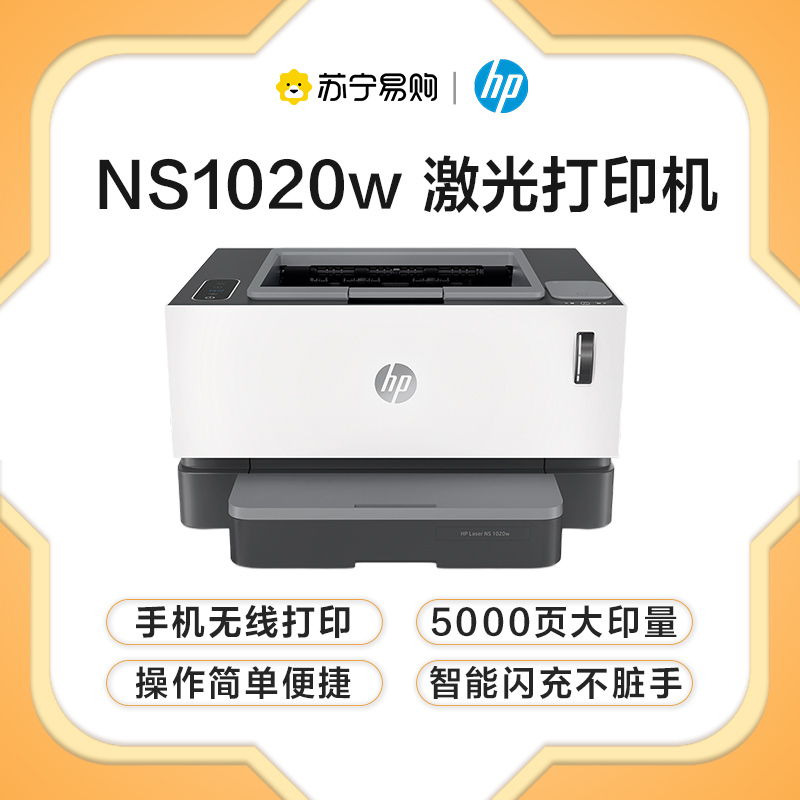 惠普(HP)Laser NS 1020w 智能闪充激光打印机 1020plus升级无线款 商用办公