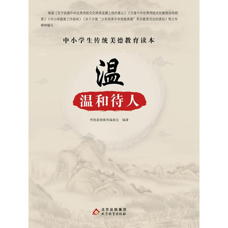 正版新书]中小学生传统美德教育读本:温·温和待人传统美德教育高清大图