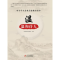 中小学生传统美德教育读本：温·温和待人