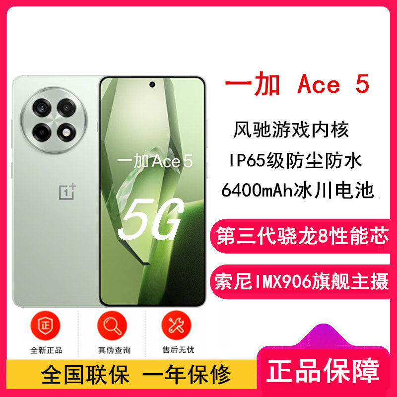 [原封]一加 Ace5 天青瓷特别版 16GB+512GB 第三代骁龙8性能芯 80W闪充 6400mAh冰川电池 全网5G手机