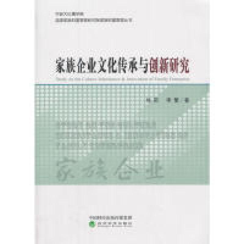 正版新书]家族企业文化传承与创新研究刘莉9787514187526图片