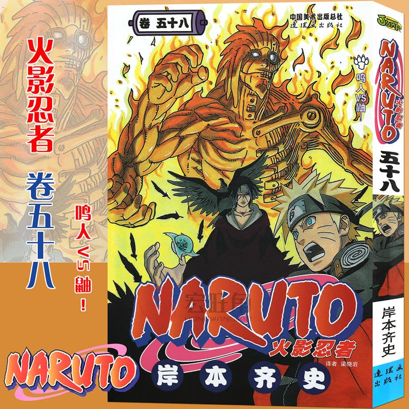 正版]赠书签火影忍者漫画(卷58)鸣人VS鼬第58册(日)岸本齐史著
