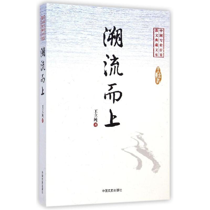正版新书】溯流而上/中国专业作家散文典藏文库王立纯97875034558