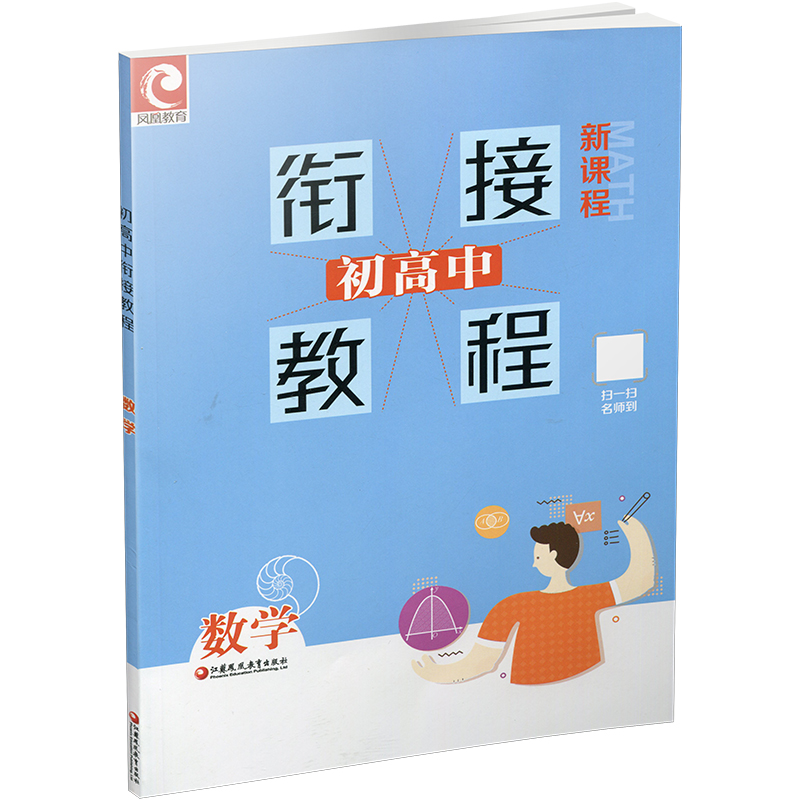 数学 初中通用 [正版]初高中衔接教程数学 新课程(含答案) 高中数学学习方法指导 江苏凤凰教育出版社高清大图