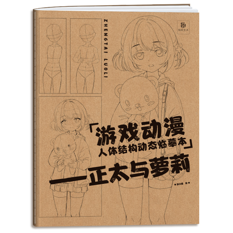 [正版]正太与萝莉 游戏动漫人体结构动态临摹本 儿童漫画人物绘画 动漫人物设计 漫画手绘描摹本 漫画临摹画册 画画入门高清大图