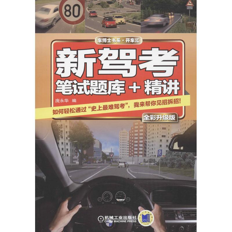 正版新书】新驾考.笔试题库+精讲(全彩升级版)庞永华9787111440