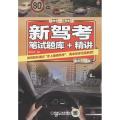 新驾考.笔试题库+精讲（全彩升级版）