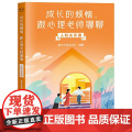 成长的烦恼，跟心理老师聊聊：人际关系篇 中国青年出版恼