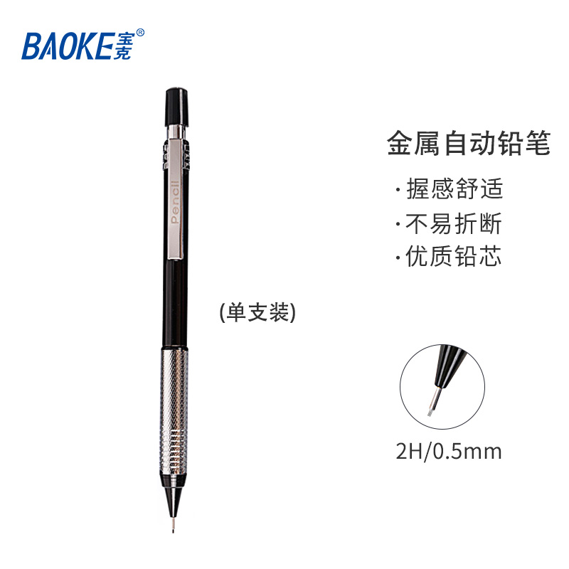宝克（baoke）ZD119-ZD128 金属专业绘图笔 活动铅笔 工程绘图铅笔 单支装 ZD120（2H/0.5mm）