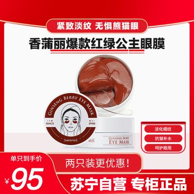 SHANGPREE 香蒲丽 红公主人参果修复眼膜贴 60片(祛除细纹 收缩眼袋 抗皱补水 淡化黑眼圈 )
