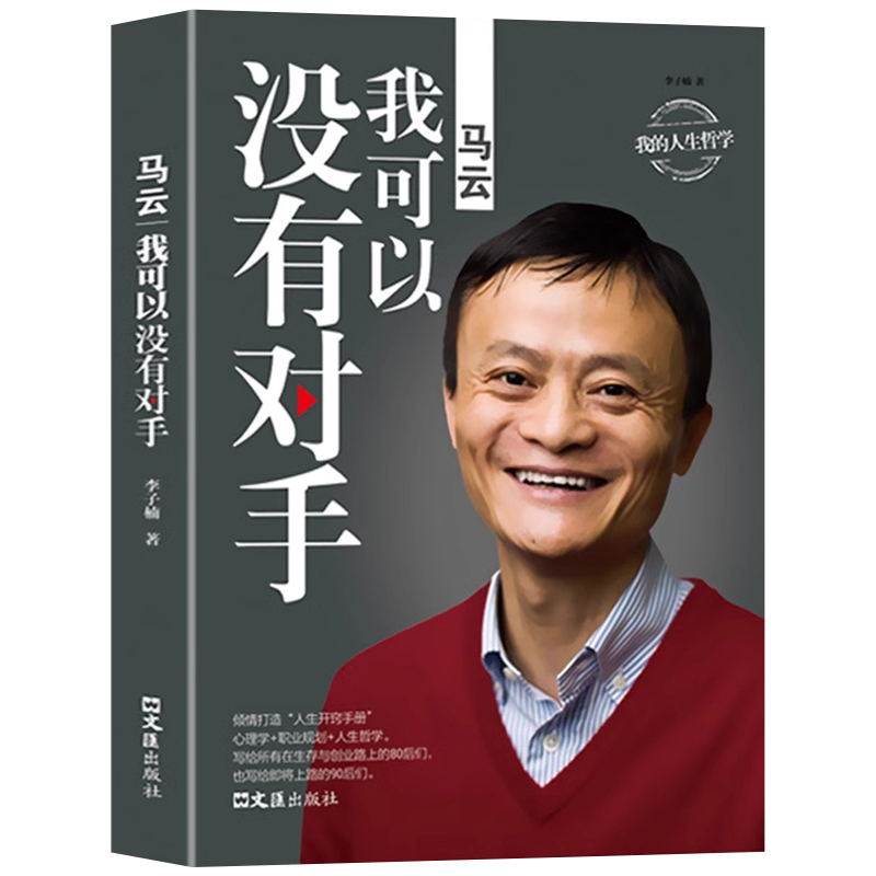 [正版] 中国商界风云人物全套4册 马云我可以没有对手任正非传雷军董明珠个人传记企业经营管理成功励志哲学知识读物畅