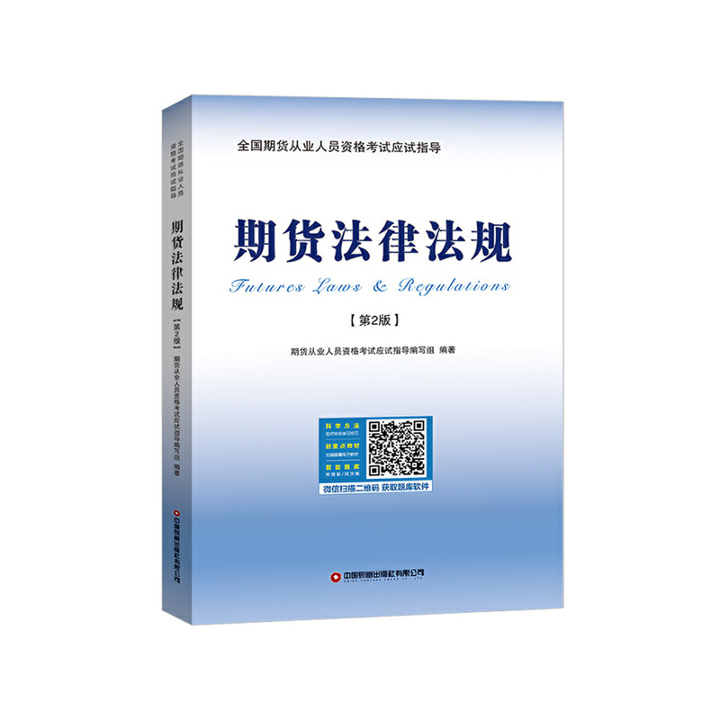 正版新书】期货法律法规(第2版)期货从业人员资格考试应试指97875