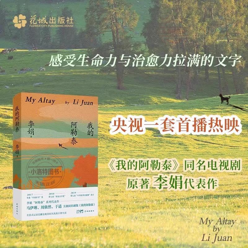 我的阿勒泰 [正版]我的阿勒泰 李娟作品 原生态记录阿勒泰地区生活阿勒泰精灵现当代散文随笔 马伊琍/周依然/于适主演电影图片