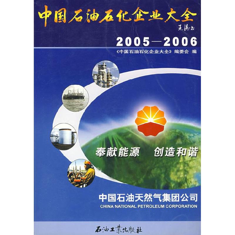 正版新书】中国石油石化企业大全(2005-2006)《中国石油石化企