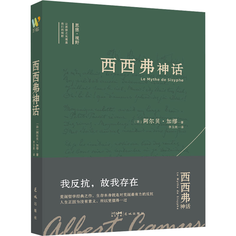 [M]西西弗神话-9787536098688高清大图