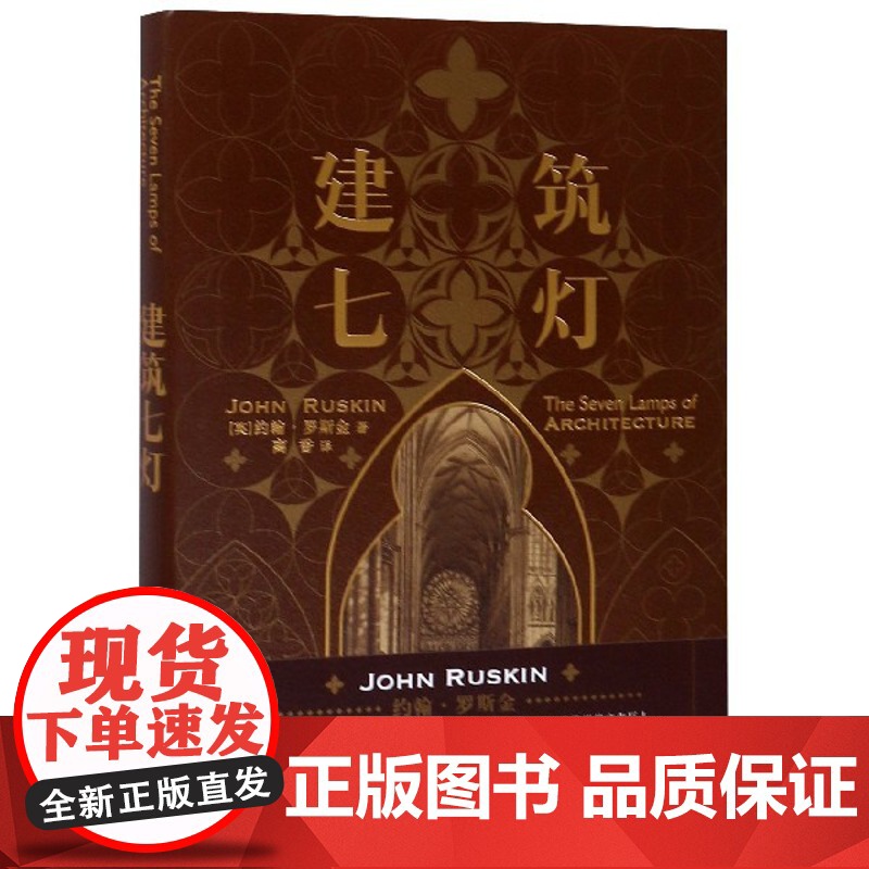 建筑七灯 建筑艺术美学思考约翰罗斯金著JohnRuskin上海人民出版社建筑美術建筑设计正版书籍高清大图