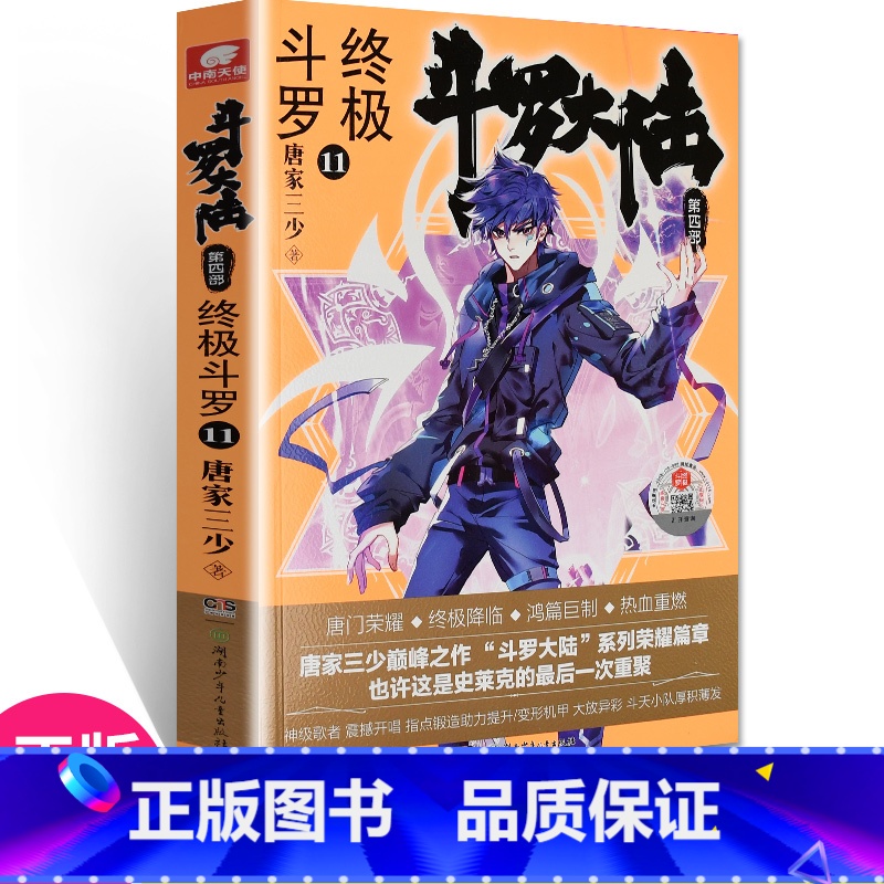 【正版】 斗罗大陆4斗罗11 唐家三少青春文学玄幻小说书龙王传说唐门英雄传斗罗大陆4第四部斗罗