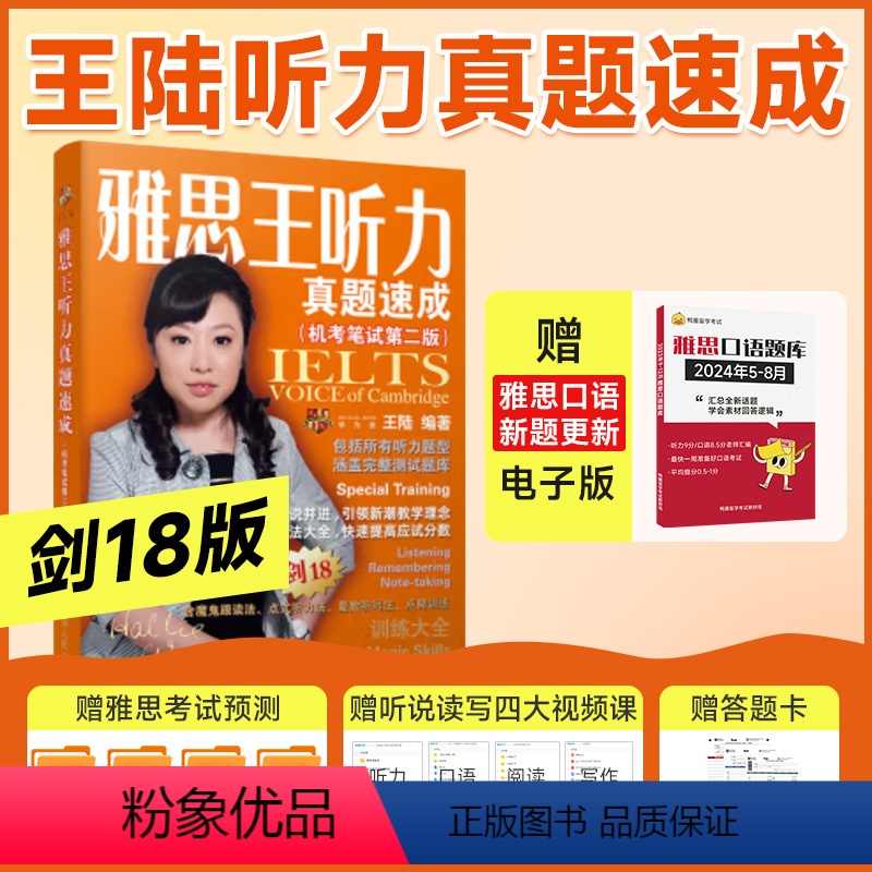 [正版]剑18版 雅思王听力真题速成 王陆ielts考试专项训练题库资料书王璐 配套18王听力语料库807剑桥雅思顾家