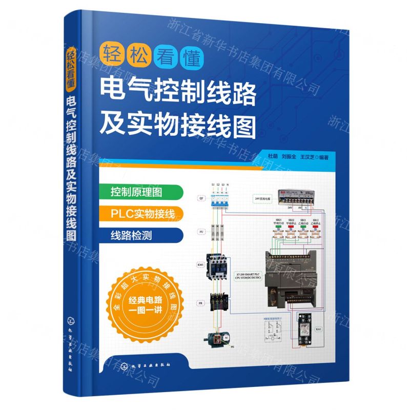 【N】轻松看懂电气控制线路及实物接线图-9787122415127