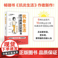 抗老生活：好习惯胜过好医生 显年轻的奥秘 抗衰老早衰抵抗 饮食 运动 睡眠 护肤 初老 抗炎生活作者新作健康生活中医养生
