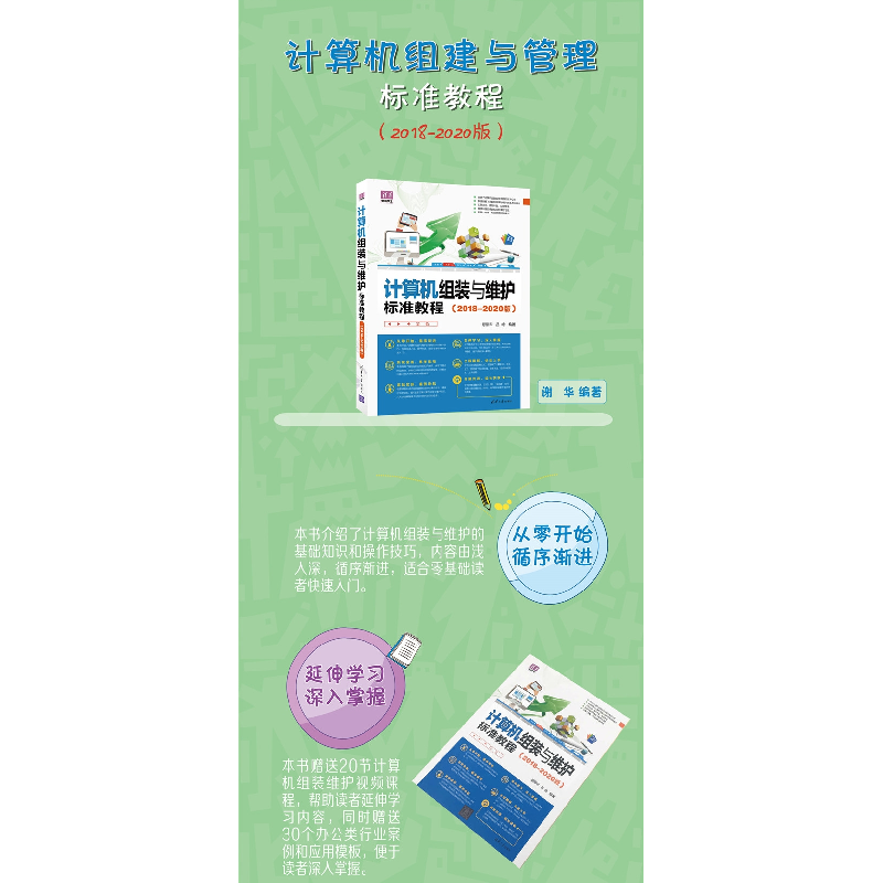 正版 计算机组装与维护标准教程:2018-2020版 夏丽华,吕咏编著高清大图
