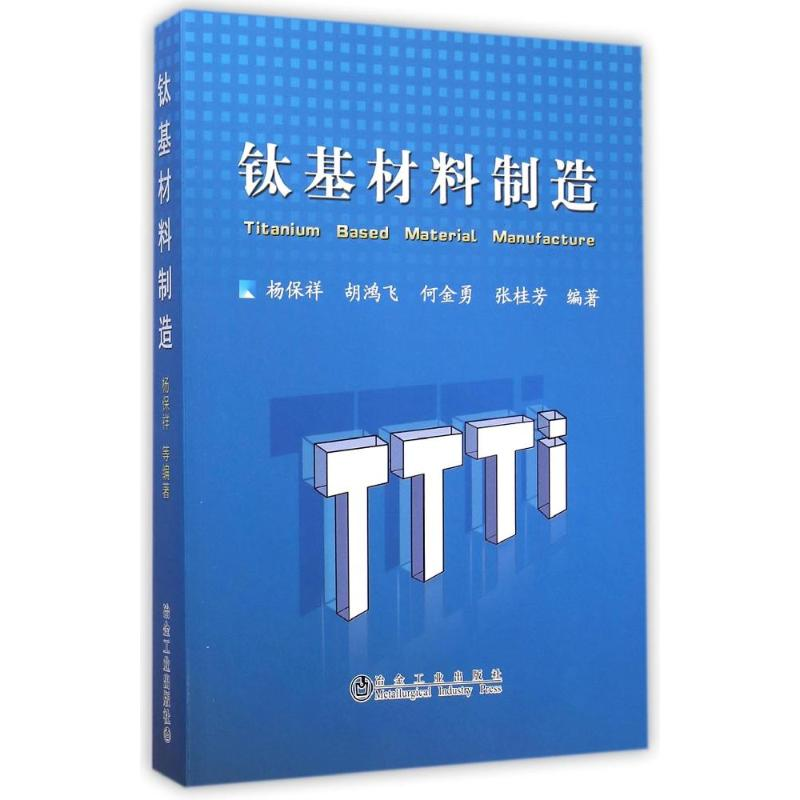 【M】钛基材料制造-9787502468033