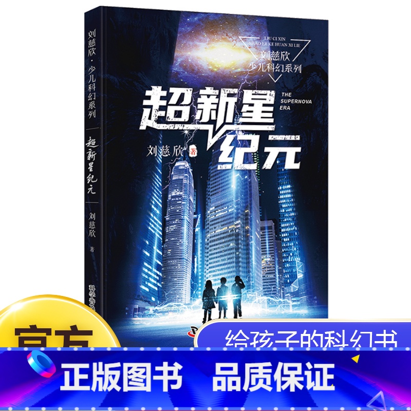[正版]超新星纪元刘慈欣少儿科幻系列中国儿童文学幻想小说一二三年级6-9-12周岁儿童书籍小学生四五年级阅读课外书故事高清大图