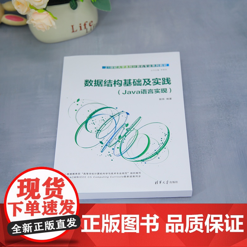 [正版新书]数据结构基础及实践 郭炜 清华大学出版社 编程实现高清大图