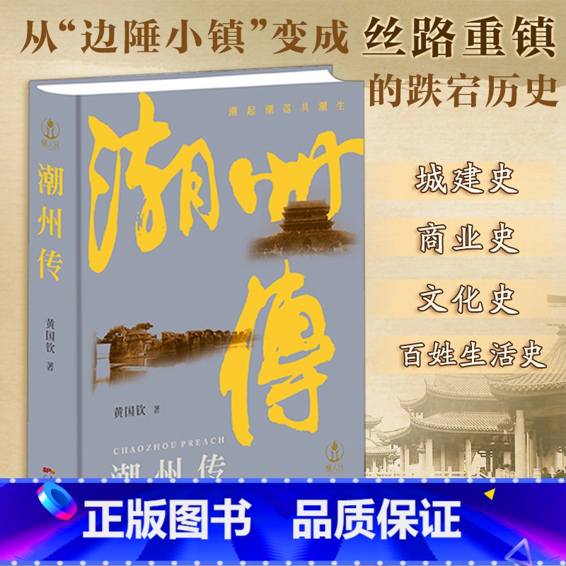 【正版】潮州传黄国钦 精装城市传记地方志潮汕文化书潮州菜衣食住行粤港澳大湾区岭南历史文化书籍 广东人民出版社