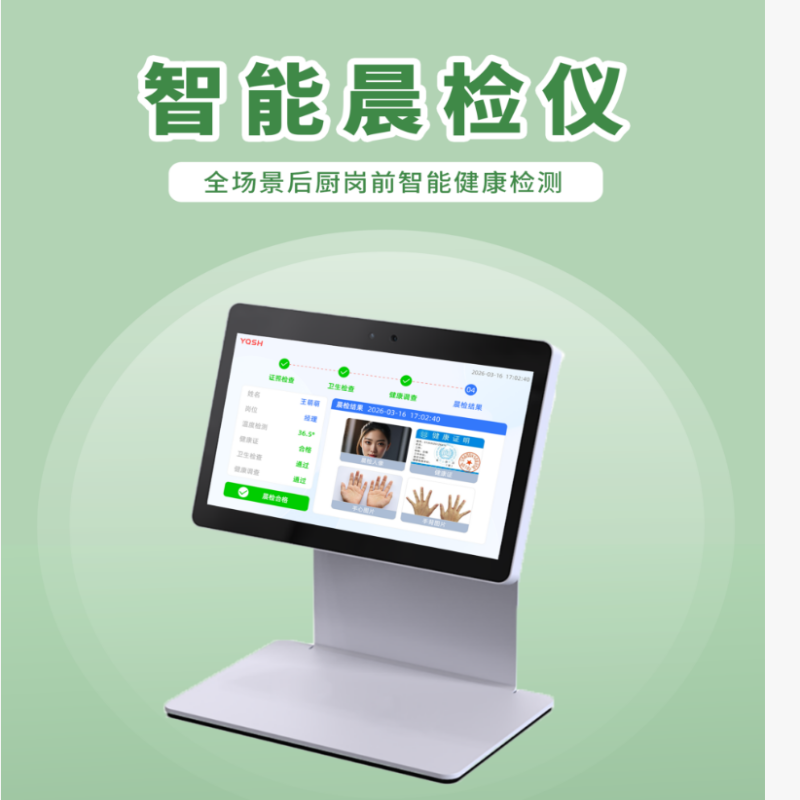 银达AST-CJO1晨检仪