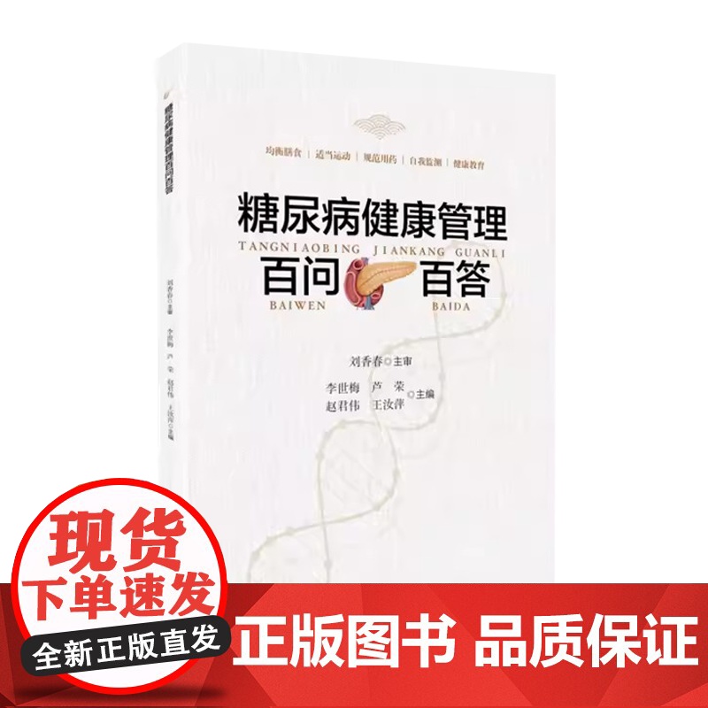 糖尿病健康管理百问百答高清大图