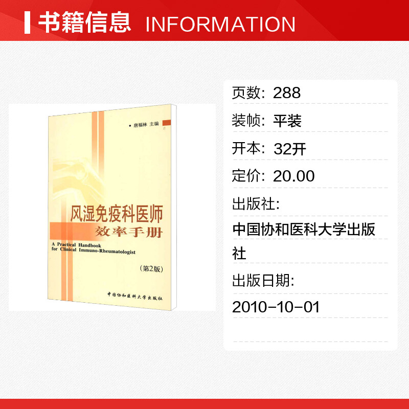 风湿免疫科医师效率手册(第2版) [正版]风湿免疫科医师效率手册(第2版) 唐福林 编 内科学生活 书店图书籍 中国协和高清大图