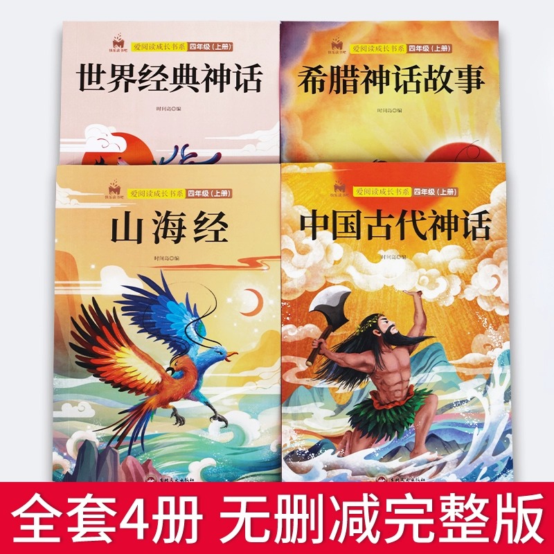 [全4册]快乐读书吧四年级上(赠考点) [正版]老师中国古代神话故事四年级上册阅读课外书全套4册山海经古 希腊世界经典与高清大图