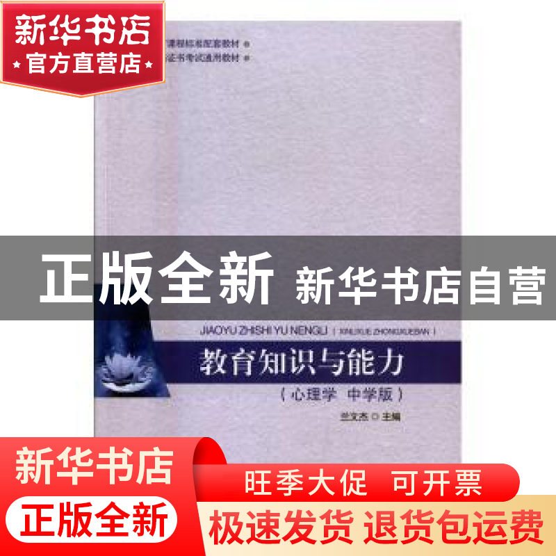 正版 教育知识与能力:中学版:心理学 兰文杰 北京师范大学出版社高清大图