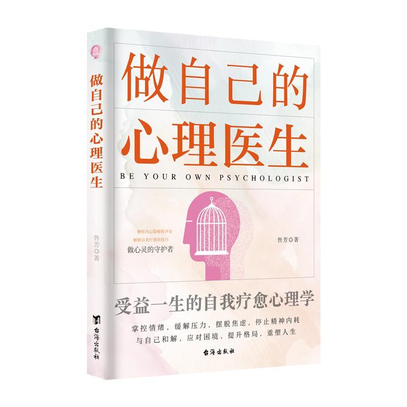 单本全册 [正版] 做自己的心理医生 鲁芳 受益一生的自我疗愈心理学 疏导焦虑缓解自助疗法情绪管理解压的书籍 自我情绪自高清大图