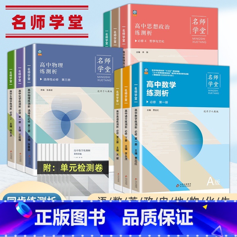 物理[人教版] 高中二年级 [正版]新版名师学堂高一二三练测析必刷题数学语文英语物理化学生物政治历史地理基础2000练习高清大图