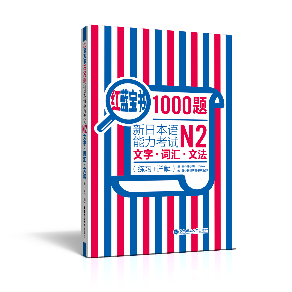 [正版]红蓝宝书1000题新日本语能力考试N2文字词汇文法练习详解日语JLPT二级语法单词华东理工大学出版社搭配习题模高清大图