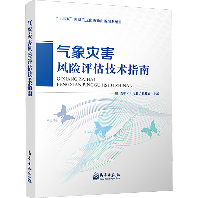 正版新书】气象灾害风险评估技术指南姜彤,王艳君,翟建青 编97875