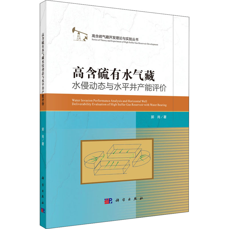 醉染图书高含硫有水气藏水侵动态与水平井产能评价9787030661760
