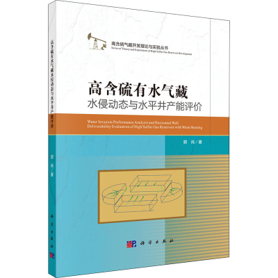 醉染图书高含硫有水气藏水侵动态与水平井产能评价9787030661760