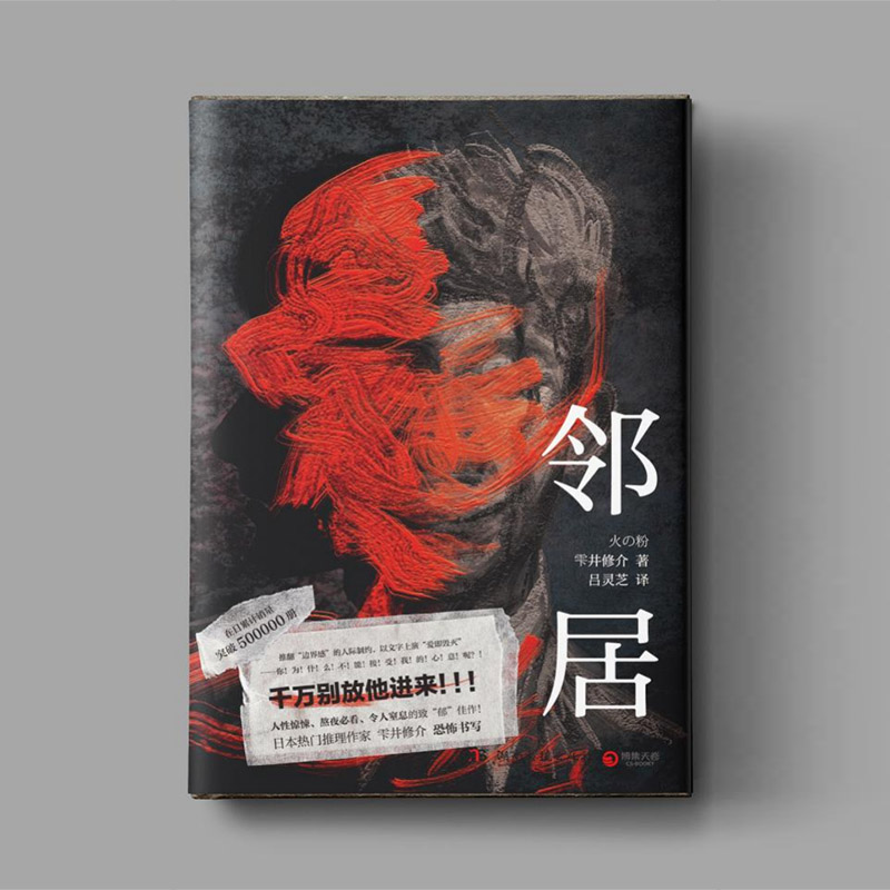 [正版] 邻居 雫井修介 小说书 日本恐怖惊悚探案侦探推理小说文学作品书籍 推翻边界感的人际制约上演爱即毁灭恶魔之高清大图
