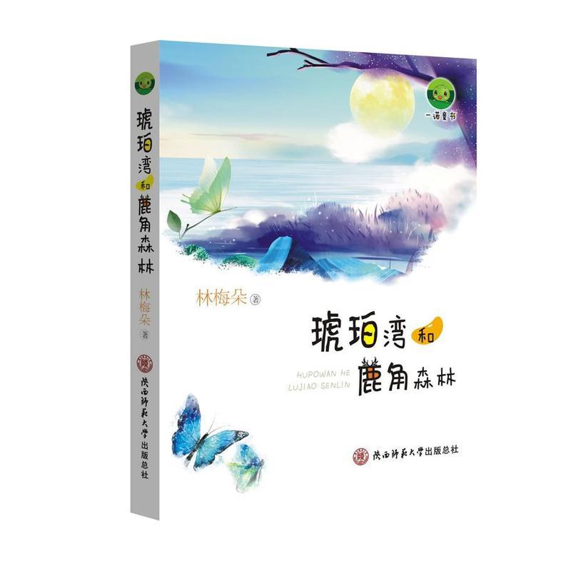 正版新书】琥珀湾和鹿角森林林梅朵9787569506310