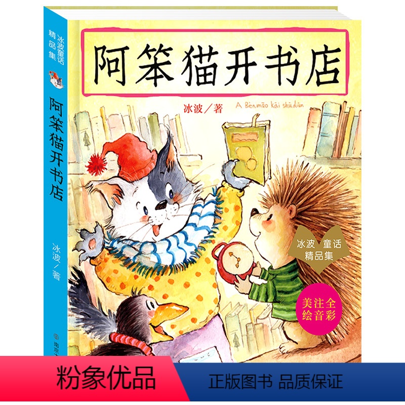 阿笨猫开书店 [正版] 阿笨猫开书店 冰波经典童话精品系列 美绘注音版绘本故事书 儿童文学一二三年级小学生课外阅读故事书
