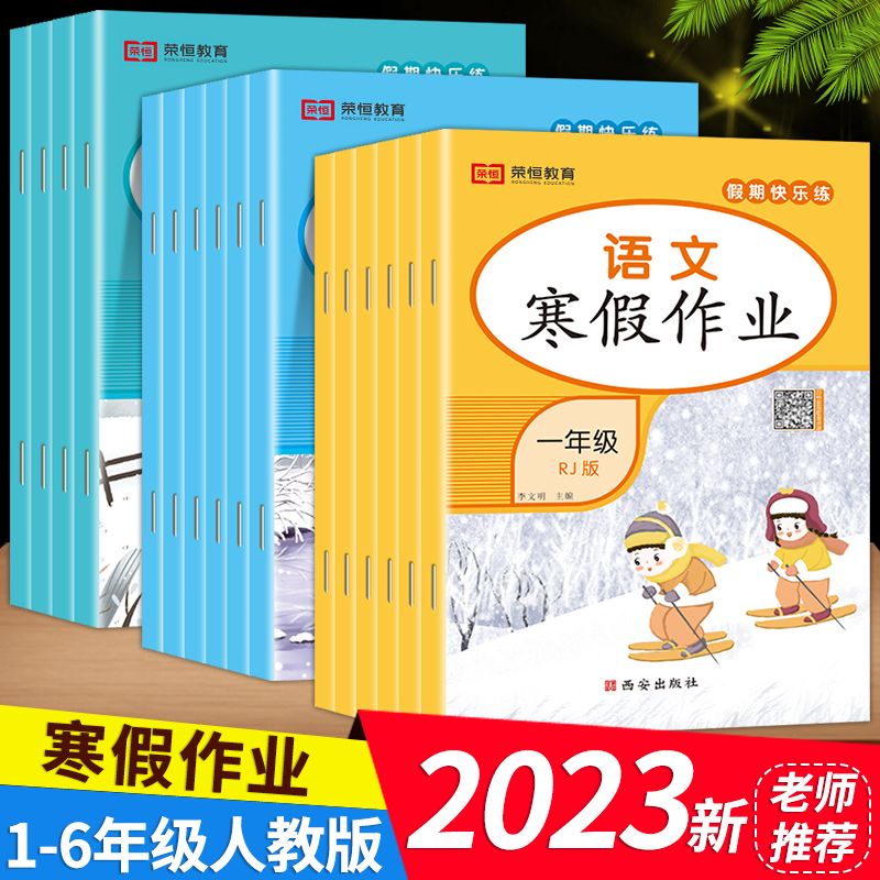 英语(人教版) 小学三年级 [正版]荣恒教育 2023寒假作业一年级上册二三四五六年级上册寒假作业语数英人教版 小学同步高清大图